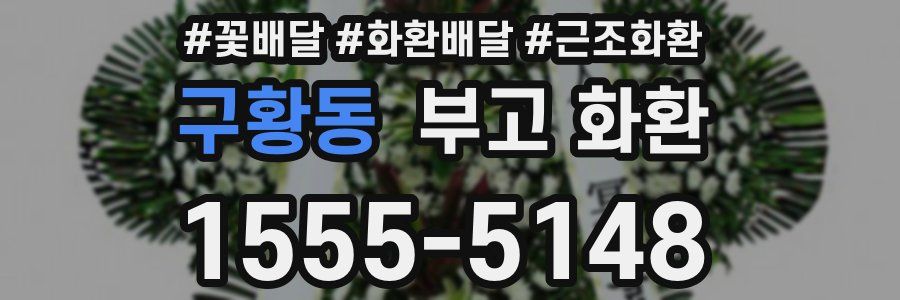 구황동 부고 화환