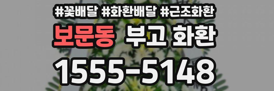 보문동 부고 화환