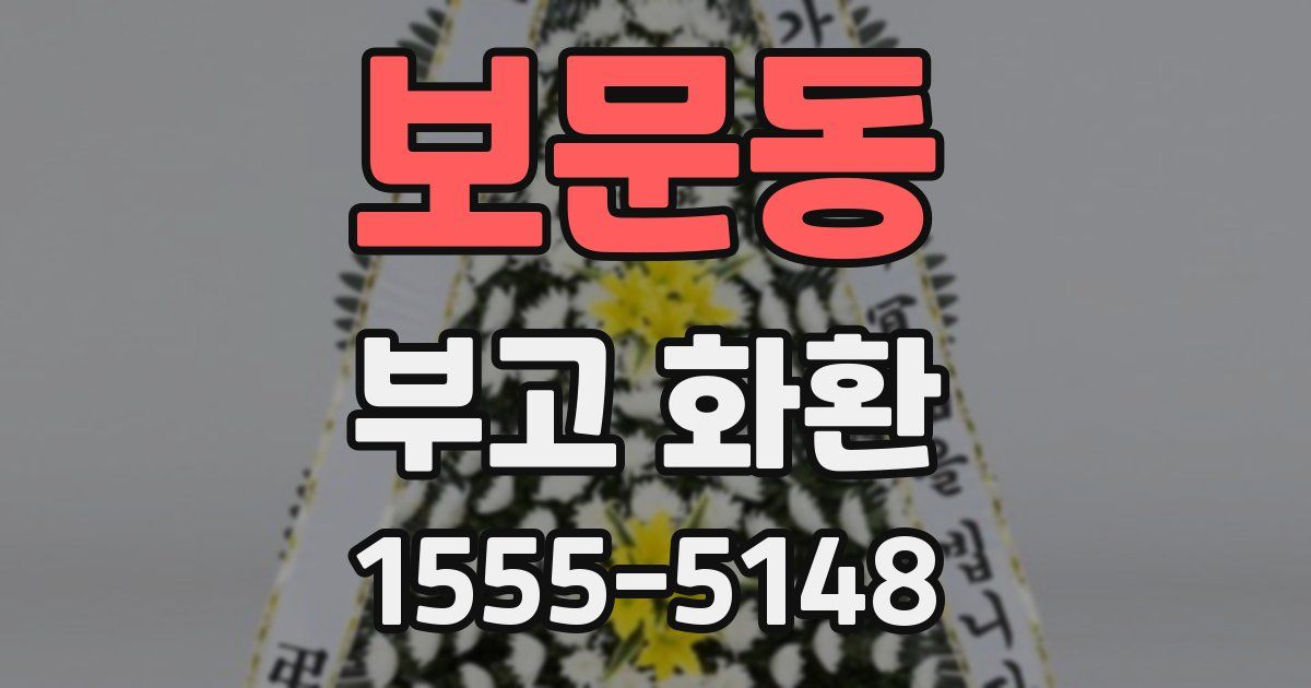 보문동 부고 화환
