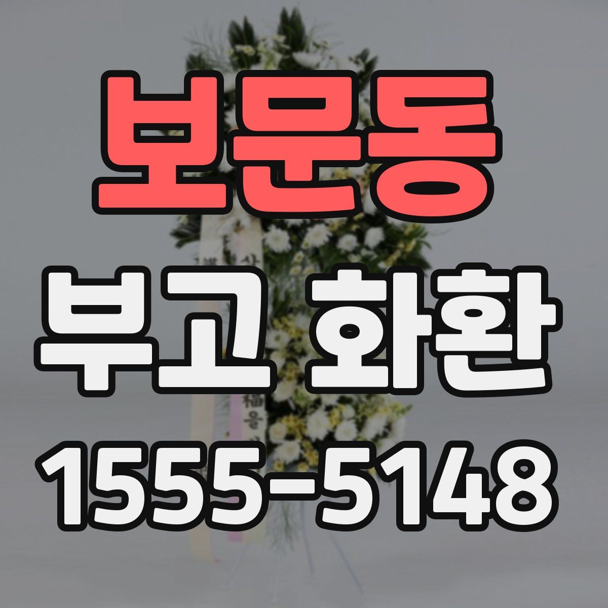 보문동 부고 화환