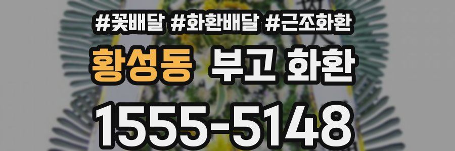 황성동 부고 화환