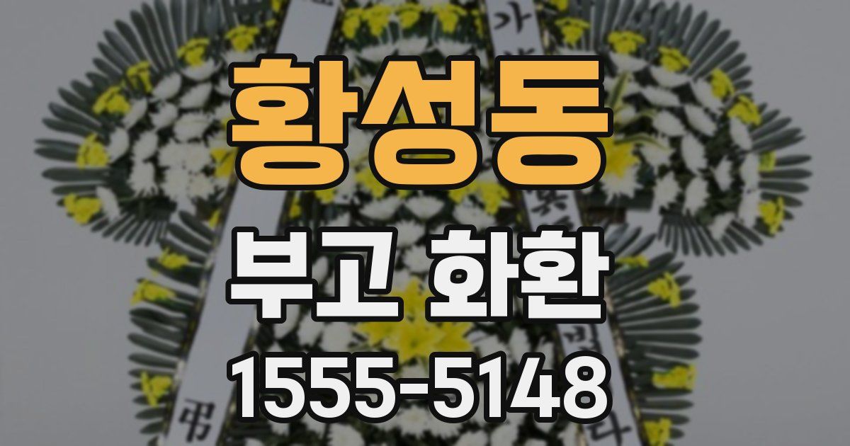 황성동 부고 화환