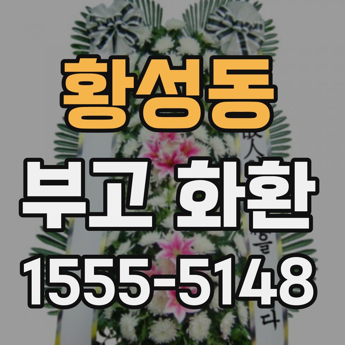 황성동 부고 화환