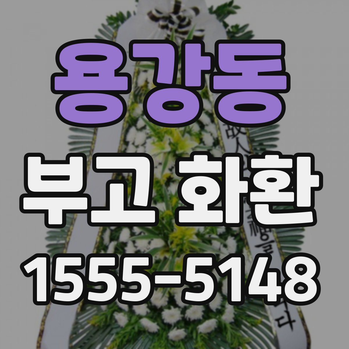 용강동 부고 화환