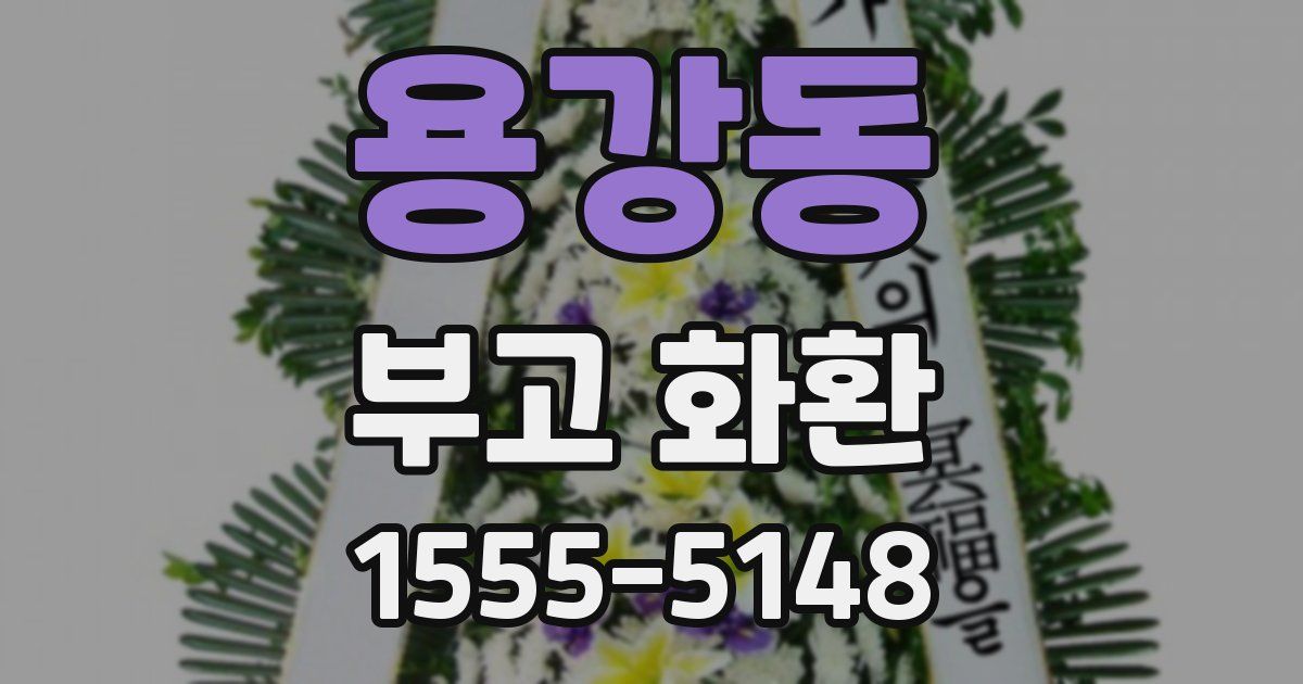 용강동 부고 화환