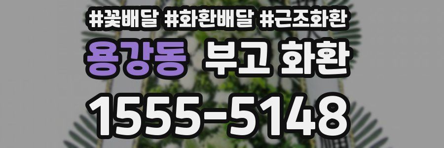 용강동 부고 화환