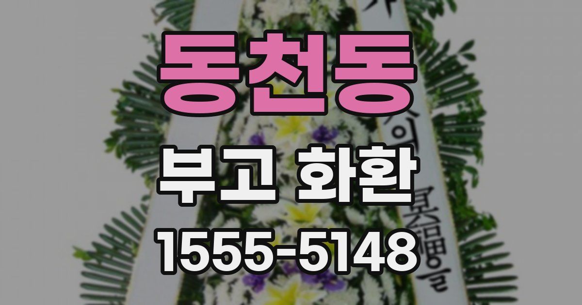 동천동 부고 화환