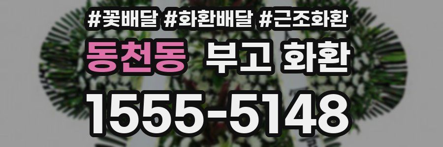 동천동 부고 화환