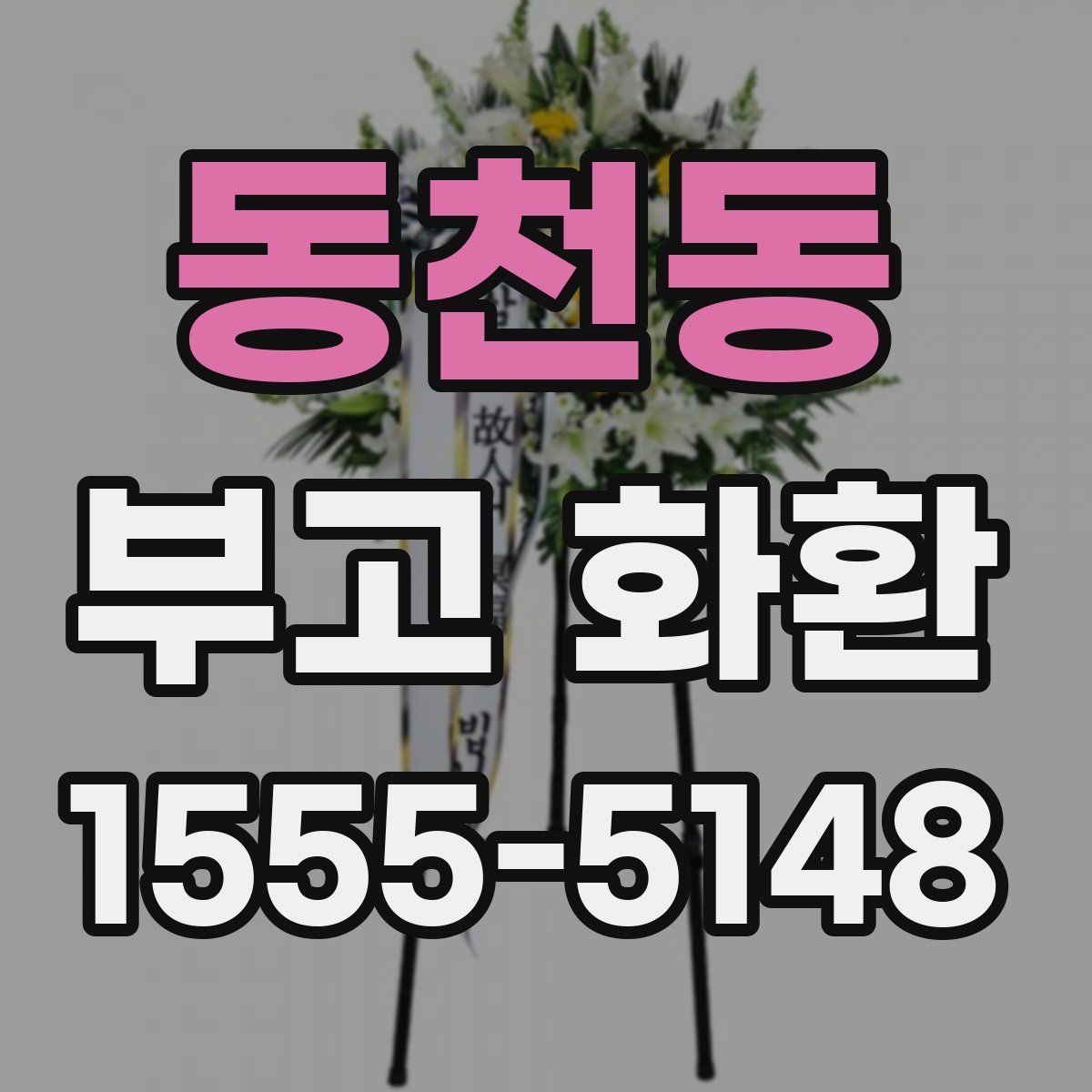 동천동 부고 화환