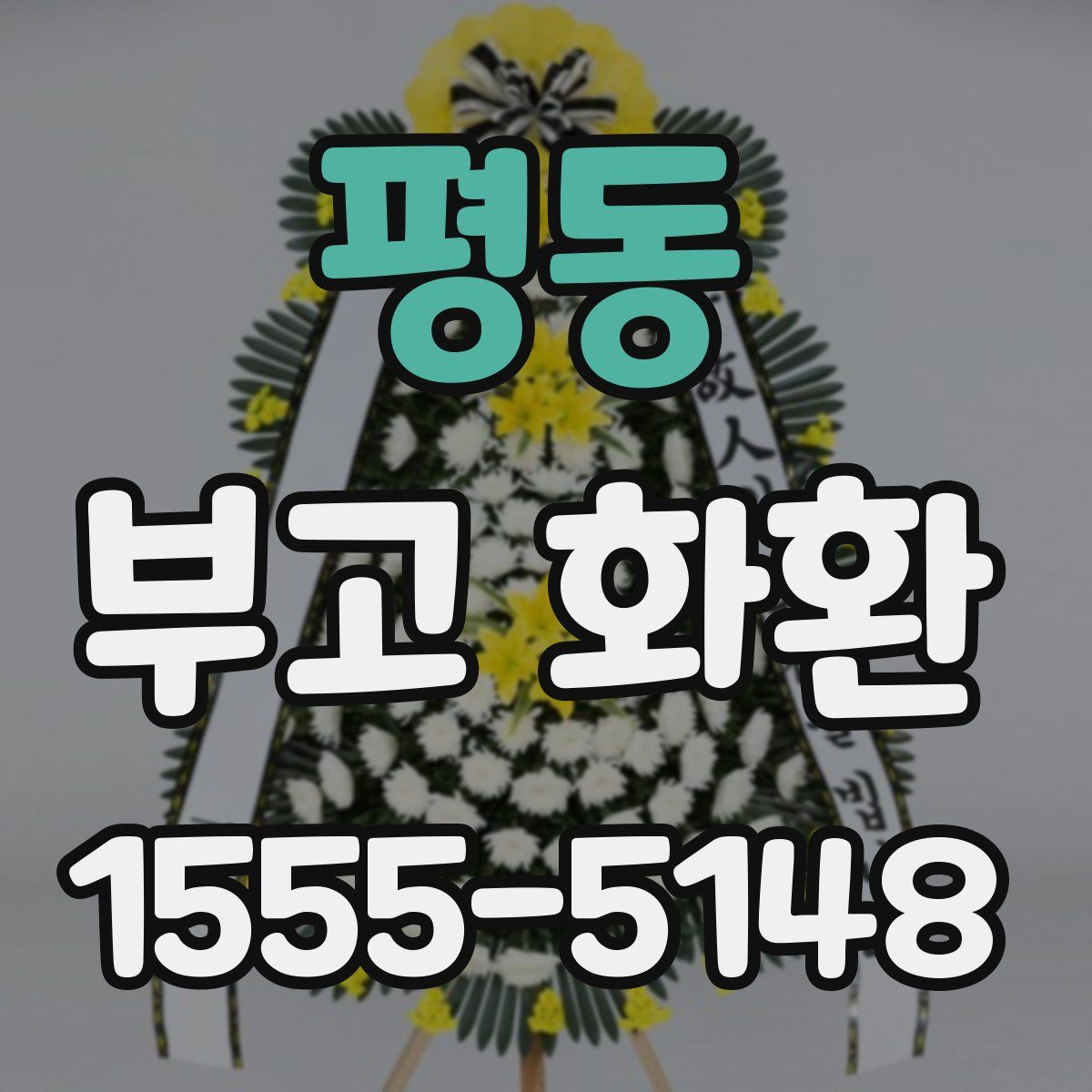 평동 부고 화환