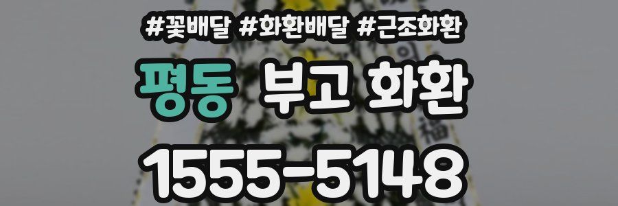평동 부고 화환