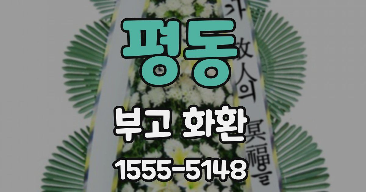평동 부고 화환