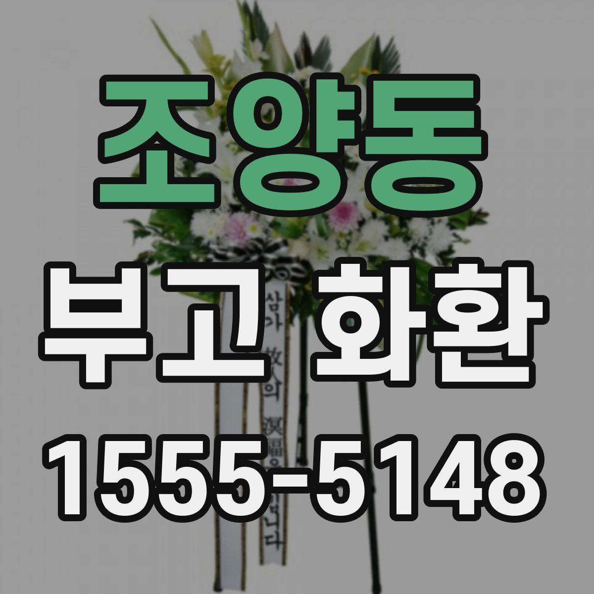 조양동 부고 화환