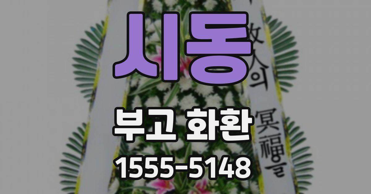 시동 부고 화환