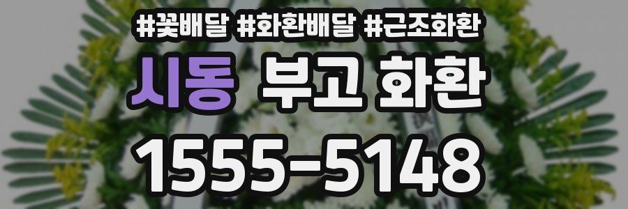 시동 부고 화환
