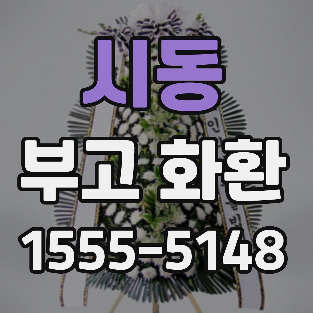 시동 부고 화환