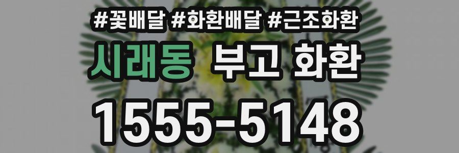 시래동 부고 화환