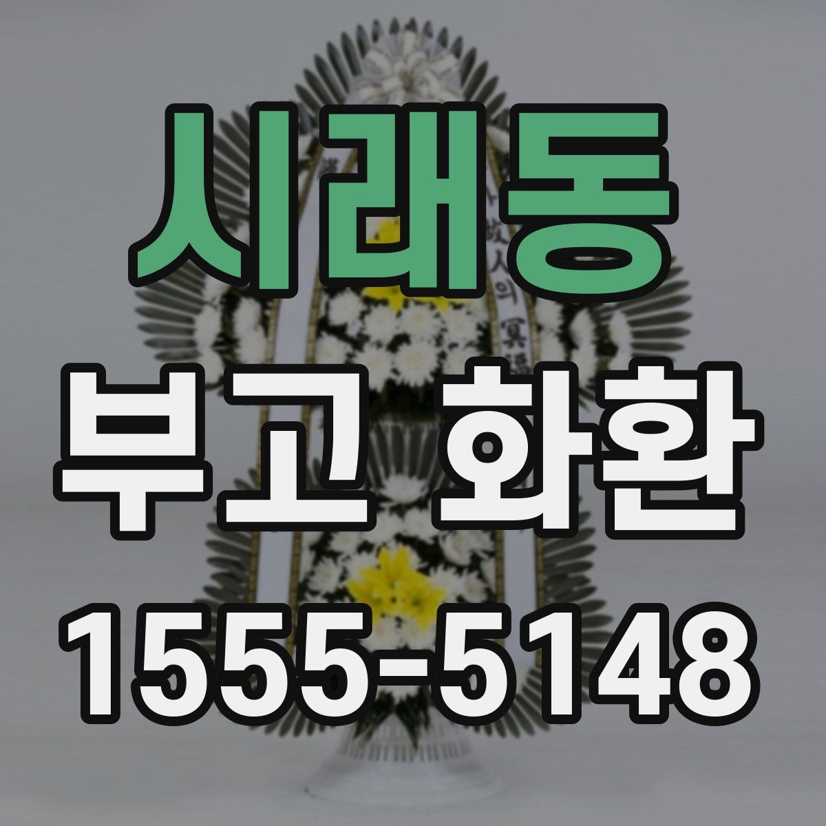 시래동 부고 화환