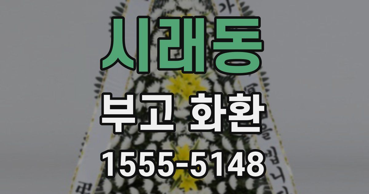 시래동 부고 화환