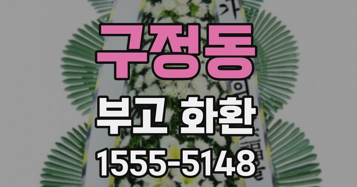 구정동 부고 화환
