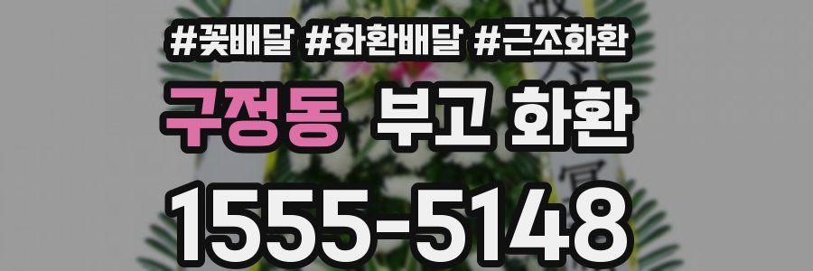 구정동 부고 화환