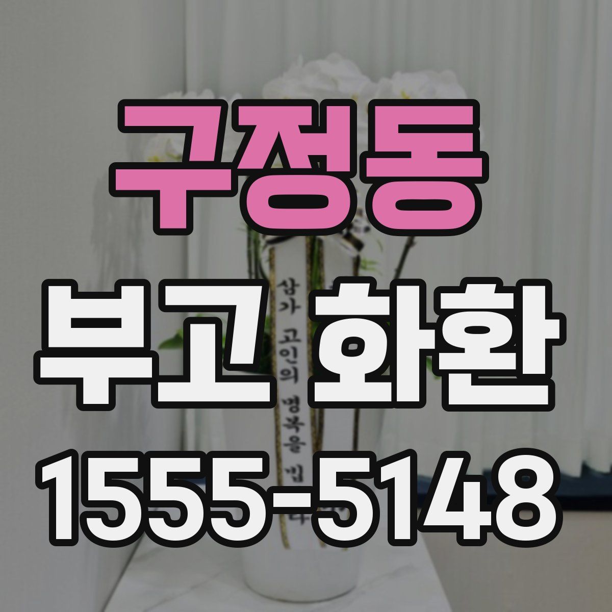 구정동 부고 화환