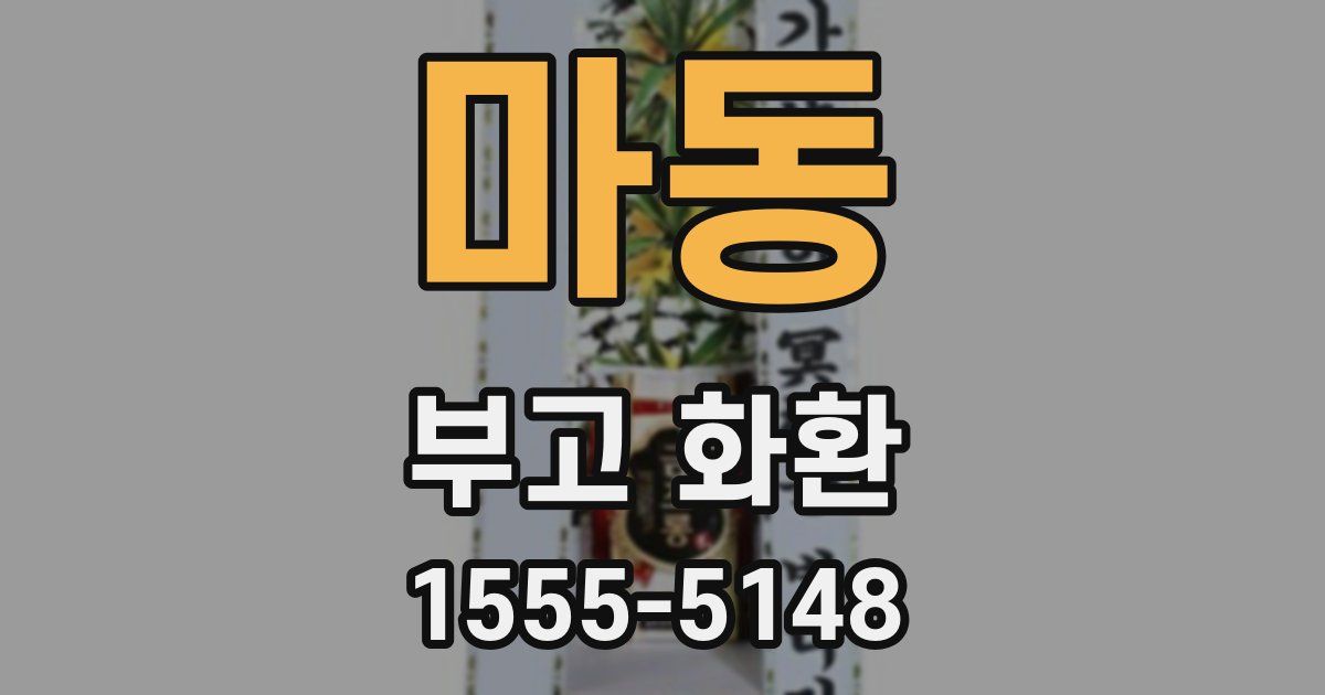 마동 부고 화환