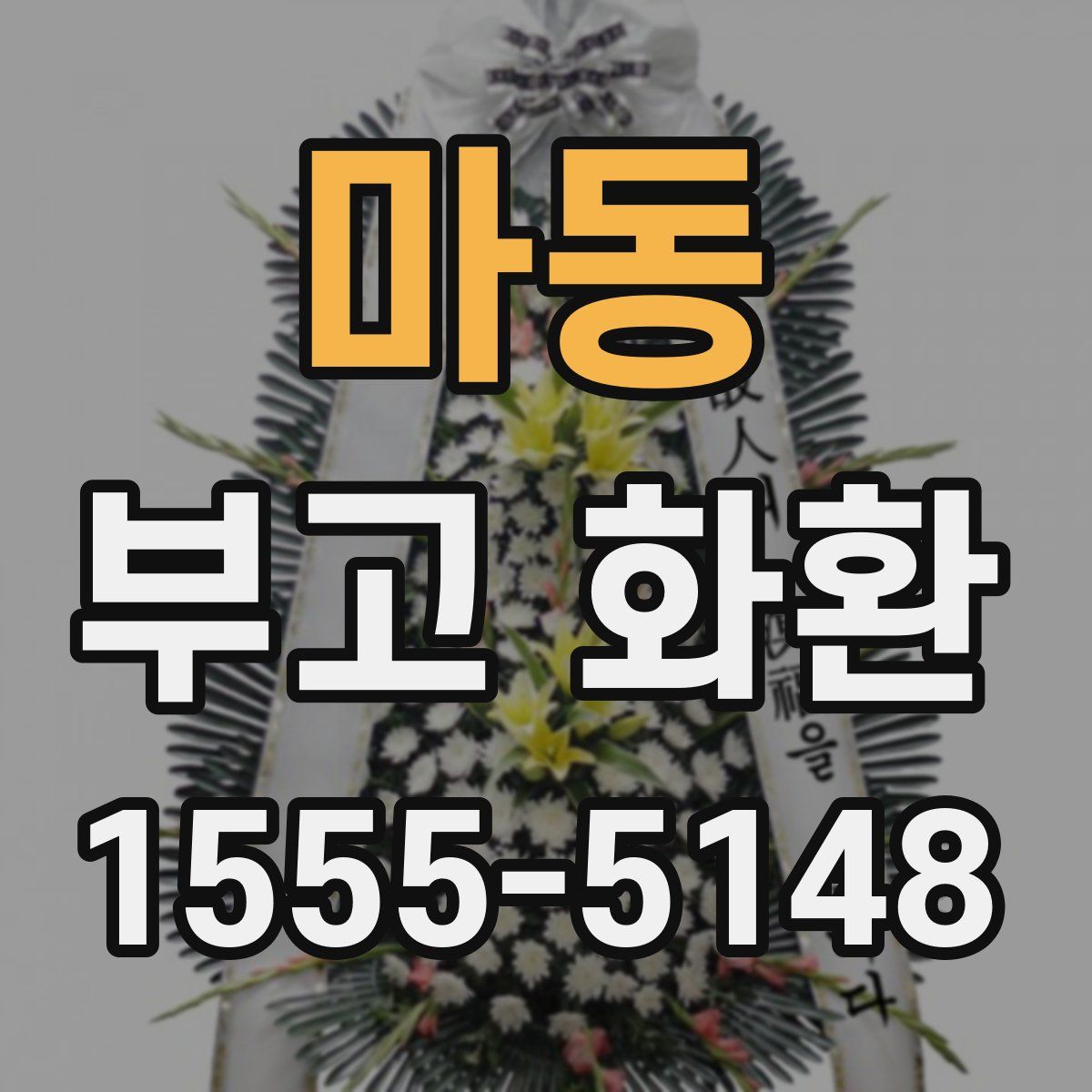 마동 부고 화환