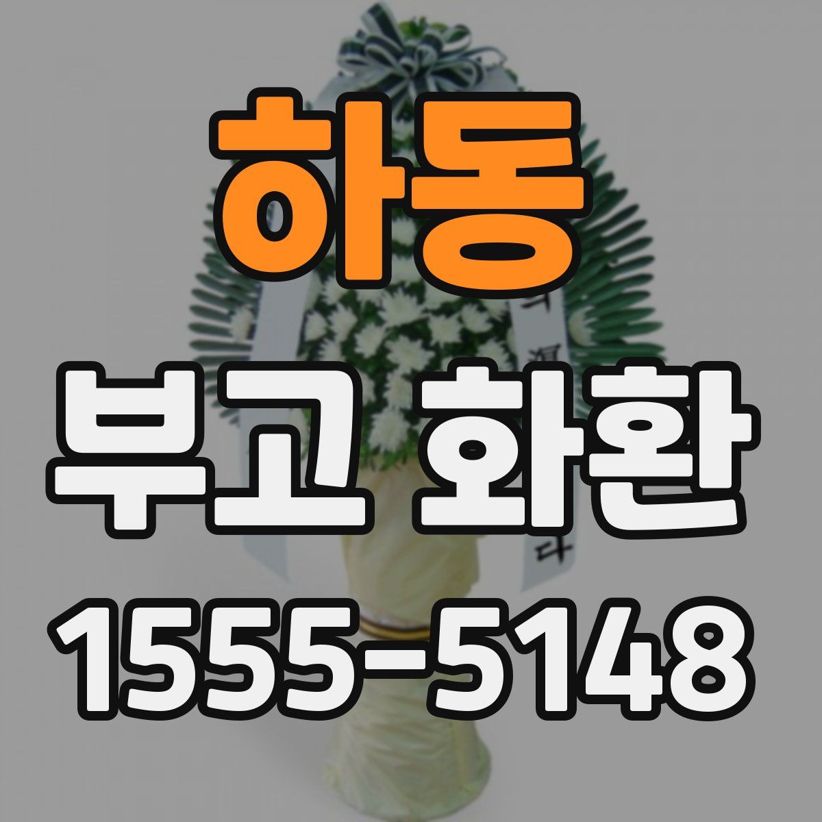 하동 부고 화환