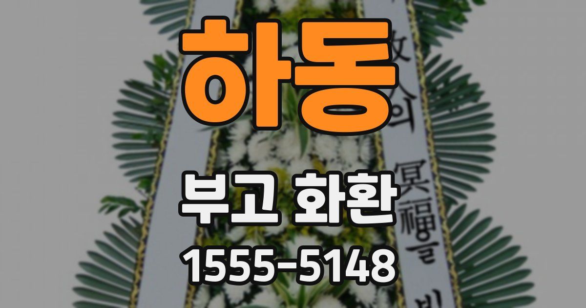 하동 부고 화환