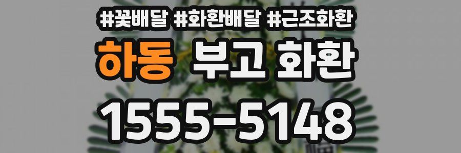 하동 부고 화환