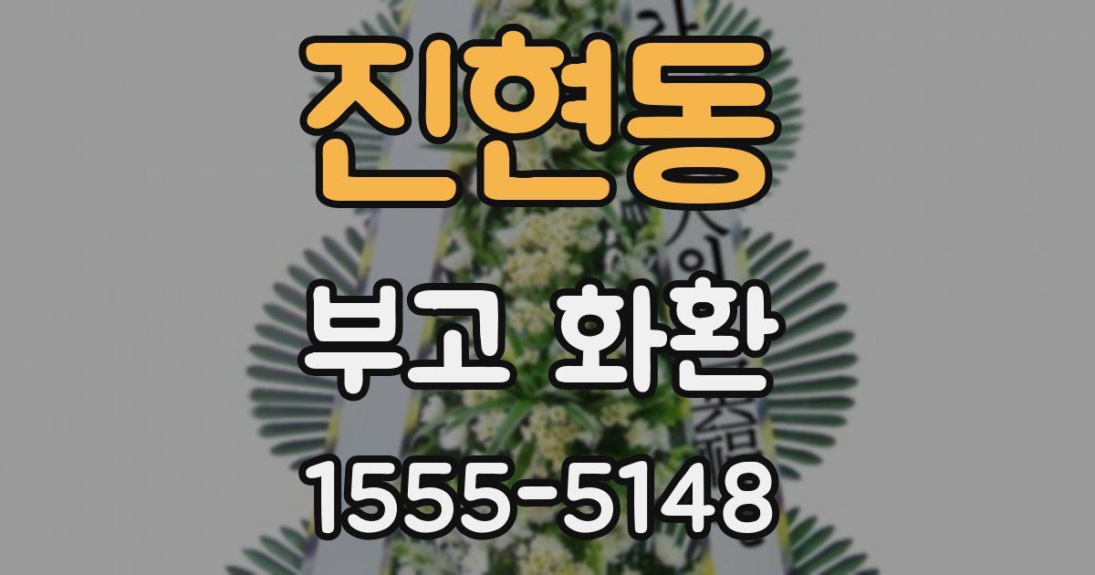 진현동 부고 화환
