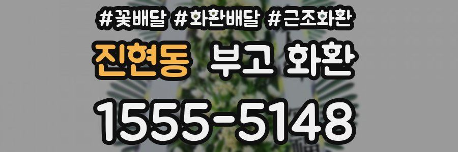 진현동 부고 화환