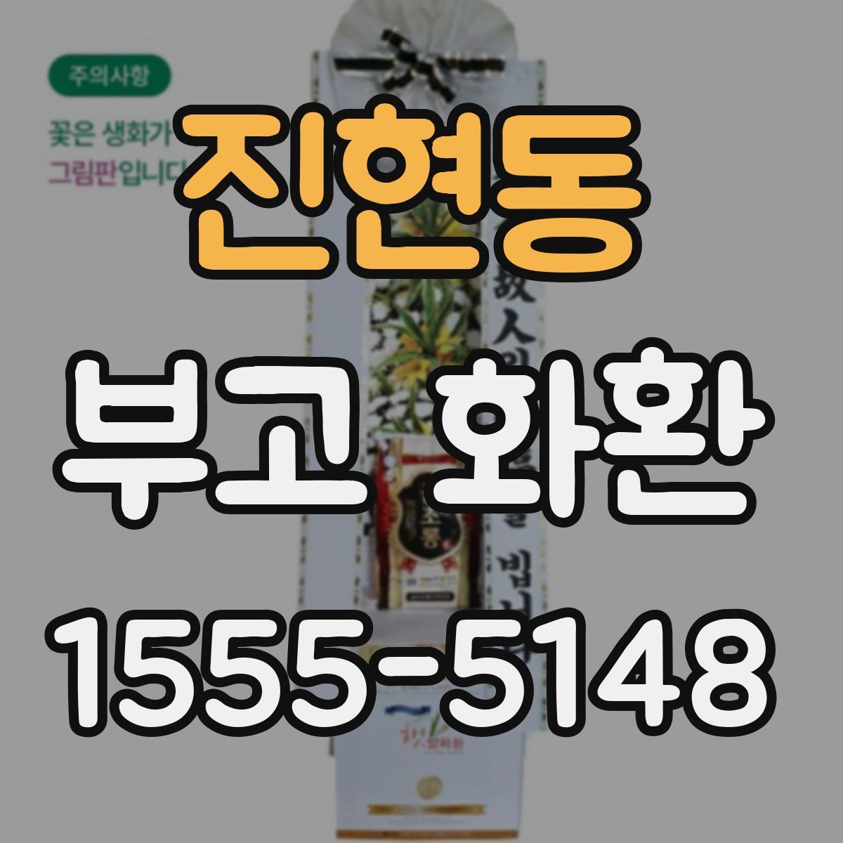 진현동 부고 화환