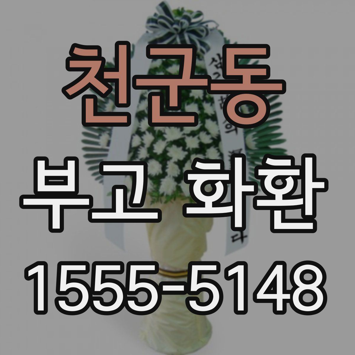 천군동 부고 화환