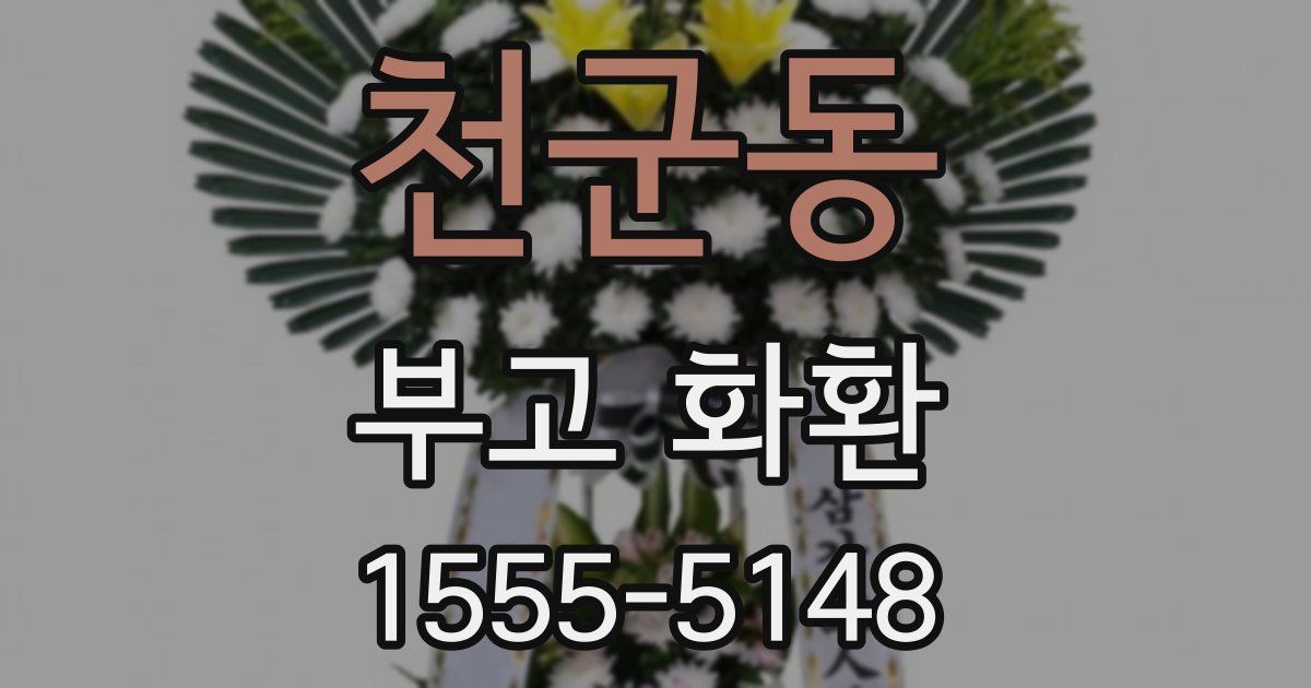 천군동 부고 화환