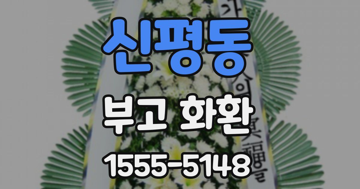 신평동 부고 화환