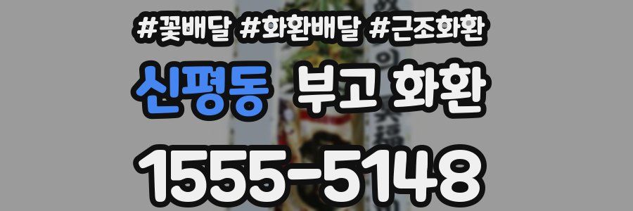 신평동 부고 화환
