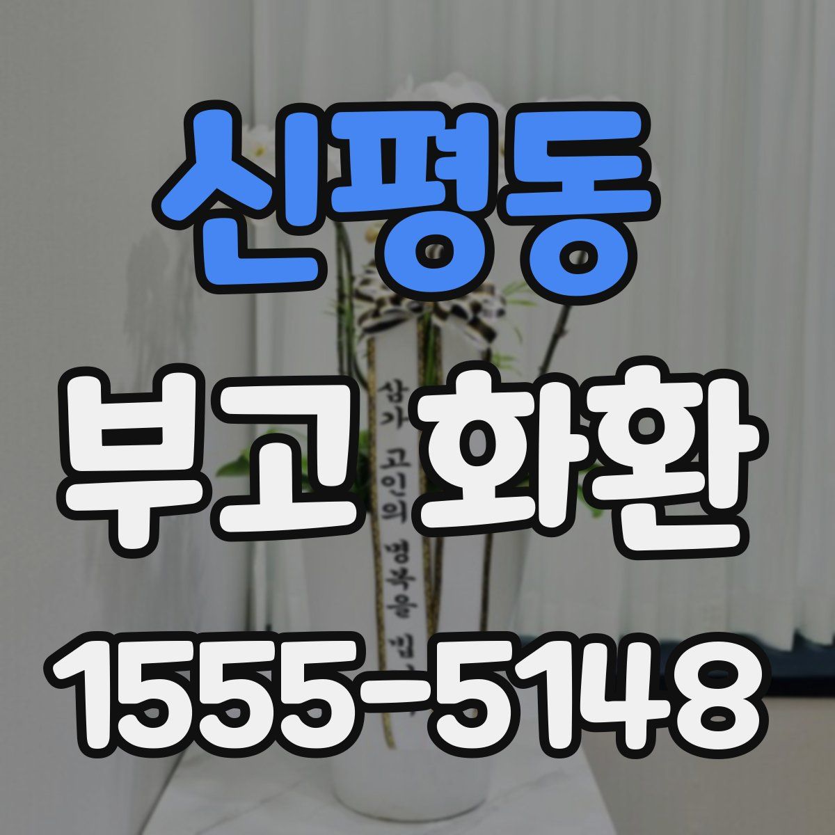신평동 부고 화환