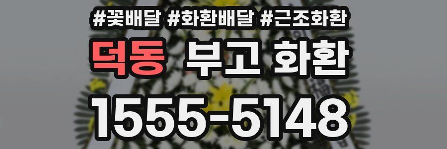 덕동 부고 화환