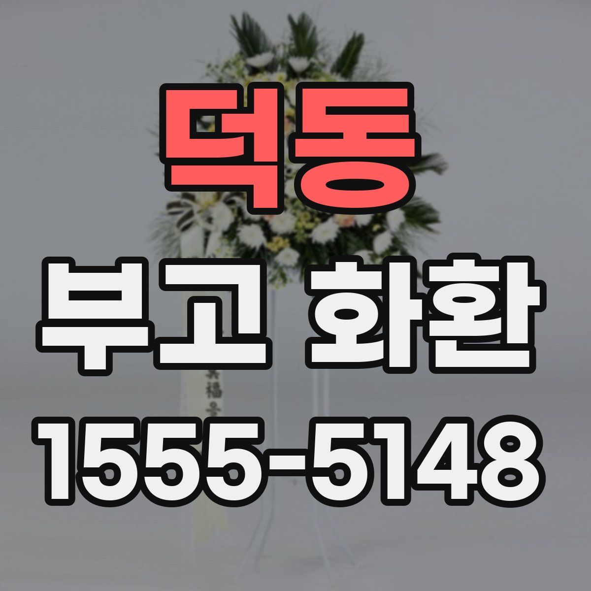 덕동 부고 화환
