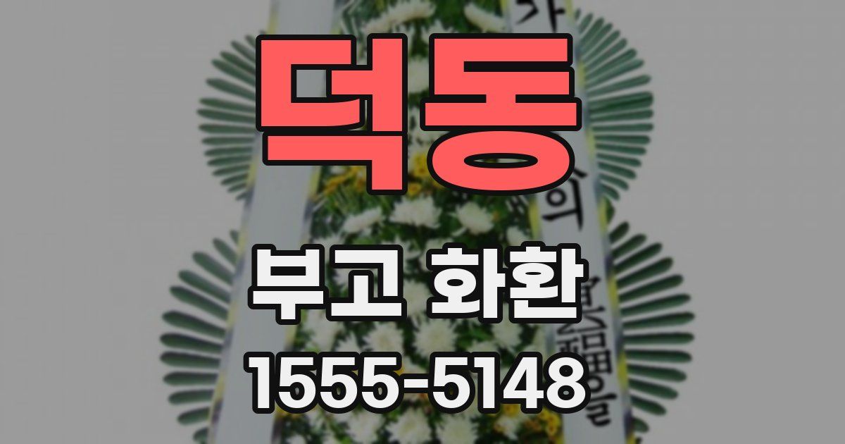 덕동 부고 화환