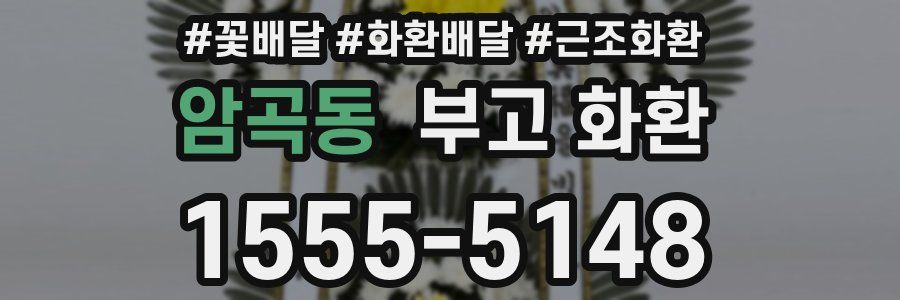 암곡동 부고 화환