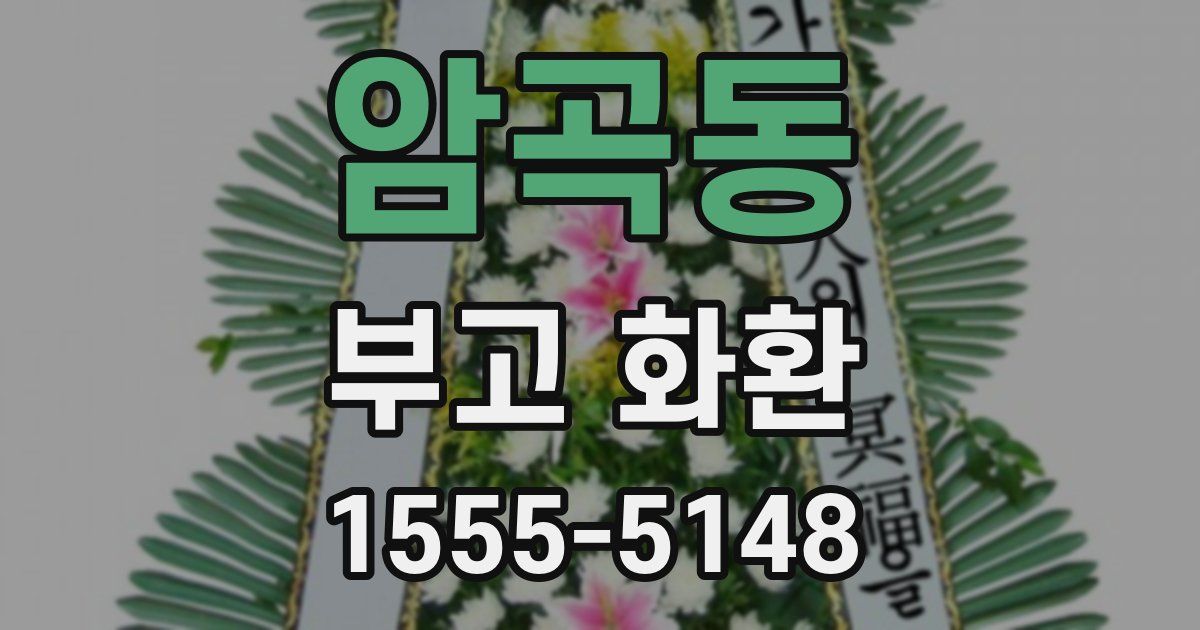 암곡동 부고 화환
