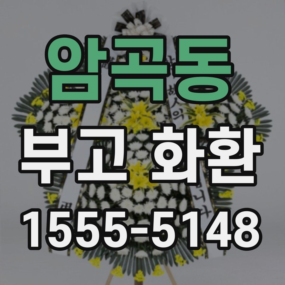 암곡동 부고 화환