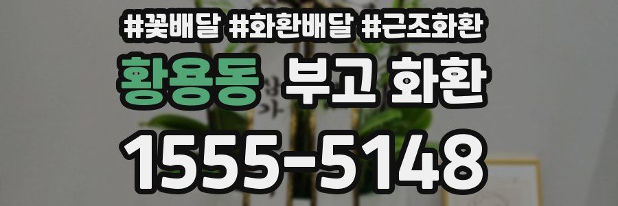 황용동 부고 화환