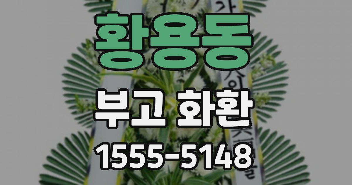 황용동 부고 화환
