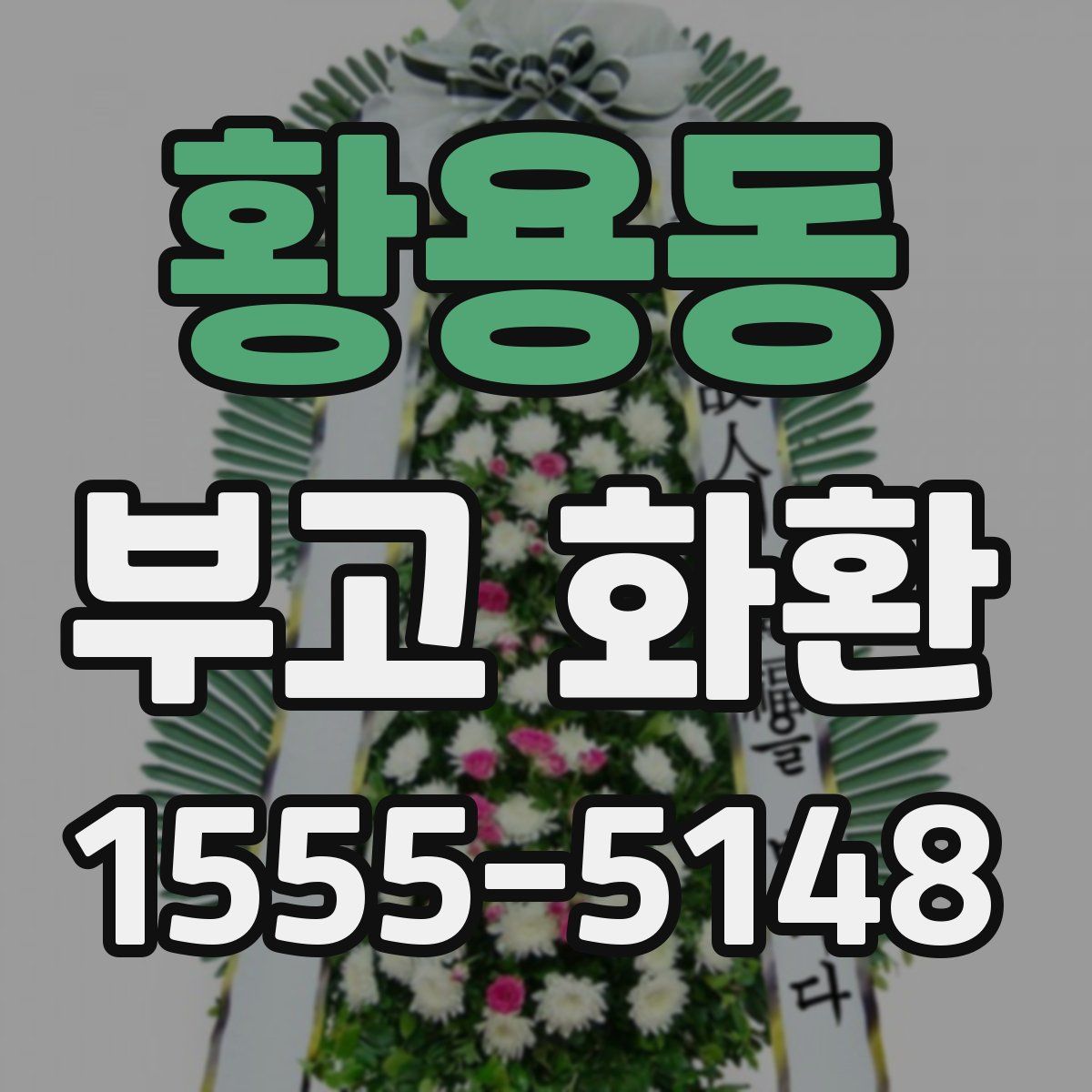 황용동 부고 화환