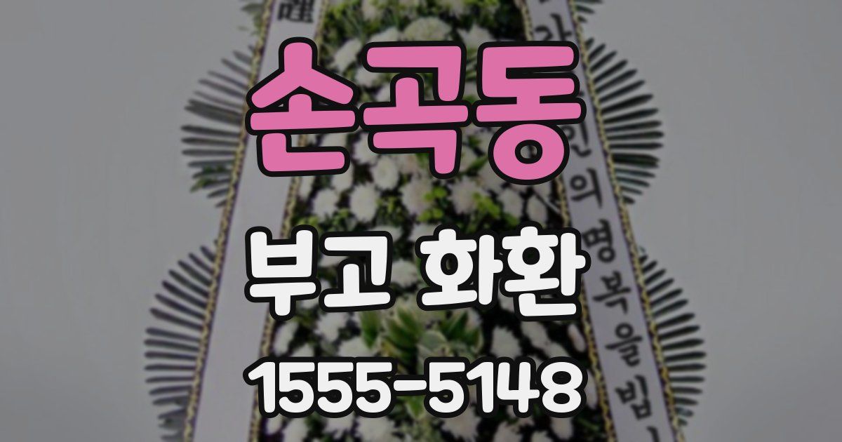 손곡동 부고 화환