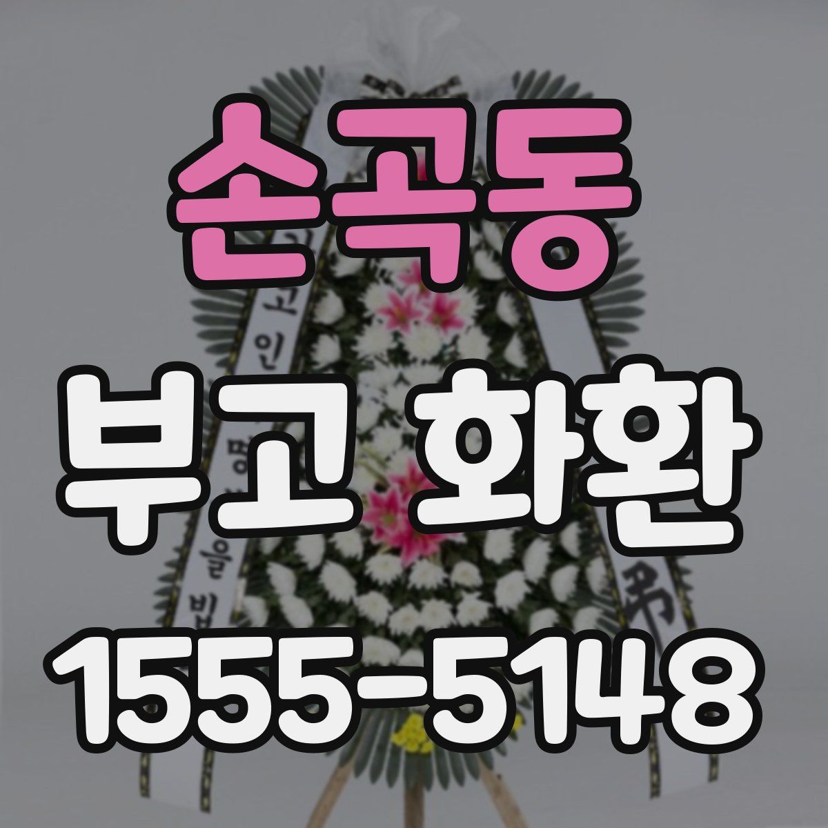 손곡동 부고 화환